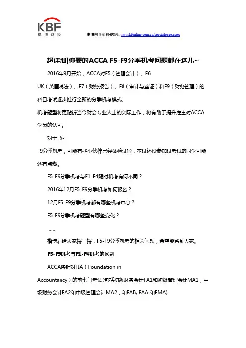 超详细你要的ACCA F5-F9分季机考问题都在这儿~
