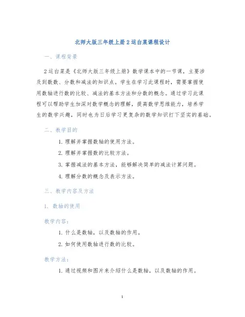 北师大版三年级上册2运白菜课程设计