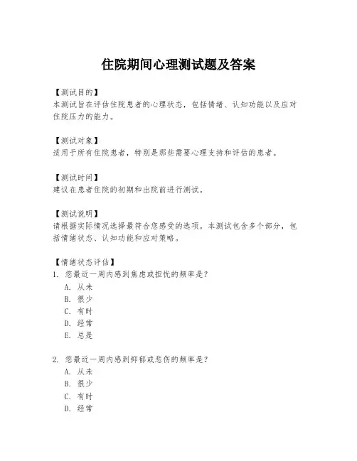 住院期间心理测试题及答案