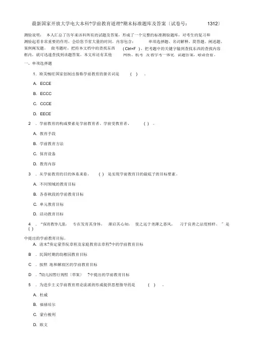 最新国家开放大学电大本科《学前教育原理》期末标准题库及答案(整理)