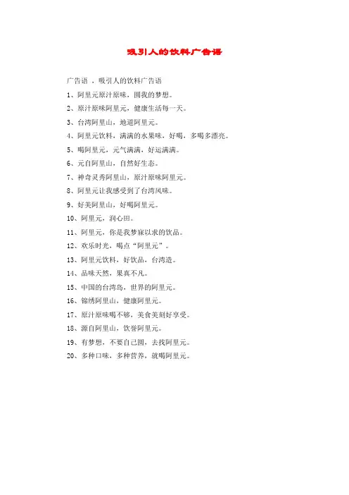 吸引人的饮料广告语