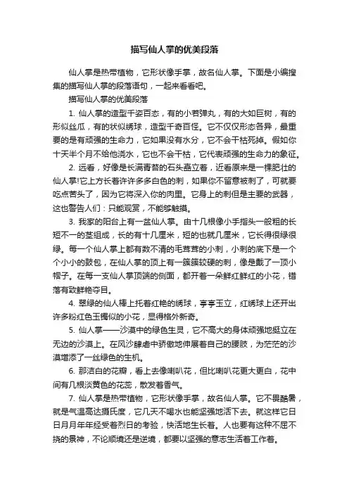 描写仙人掌的优美段落