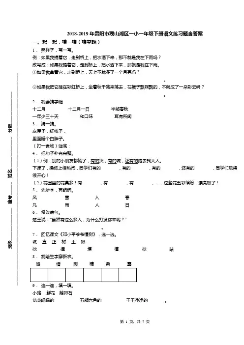 2018-2019年贵阳市观山湖区一小一年级下册语文练习题含答案