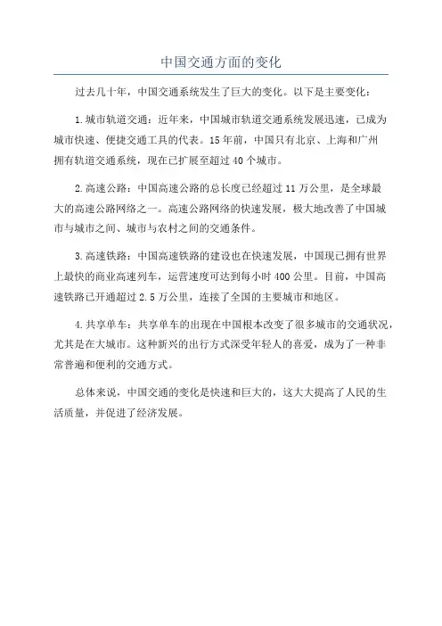 中国交通方面的变化