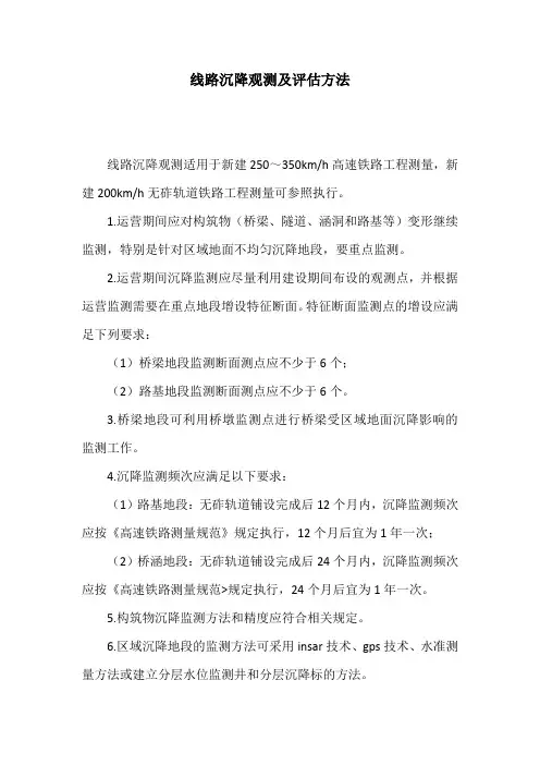 线路沉降观测及评估方法