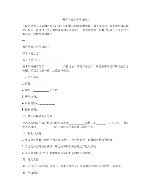 棚户区转让合同协议书