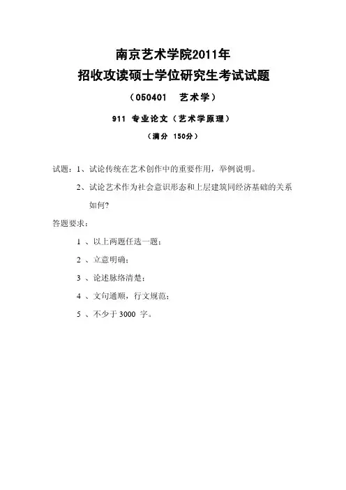 南京艺术学院考研真题_911专业论文(艺术学原理)2011-2013年