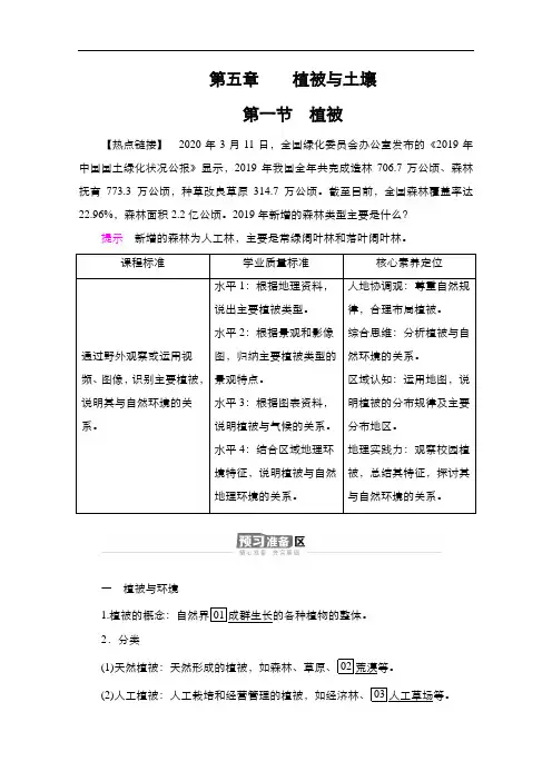 2020-2021学年高一新教材地理人教版必修第一册学案：第5章第1节植被