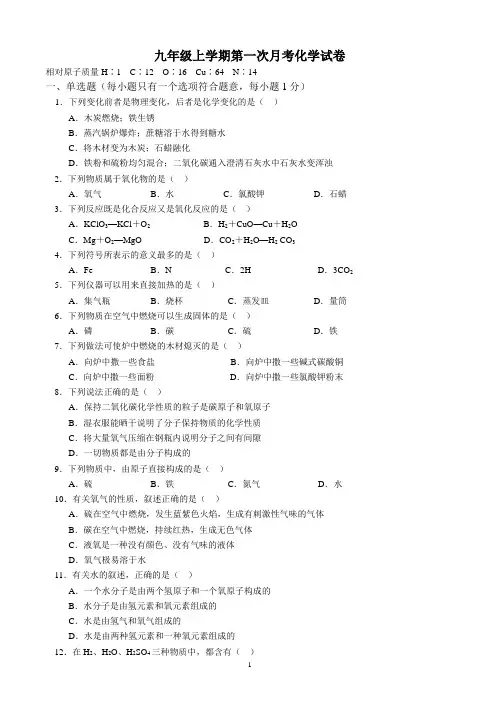 九年级上学期第一次月考化学试卷