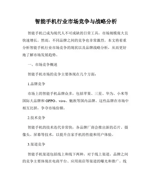 智能手机行业市场竞争与战略分析