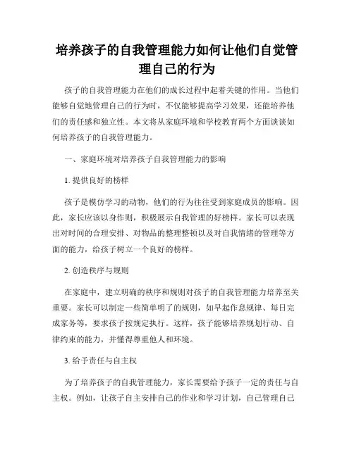 培养孩子的自我管理能力如何让他们自觉管理自己的行为