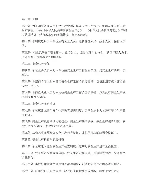 从业人员安全生产管理制度