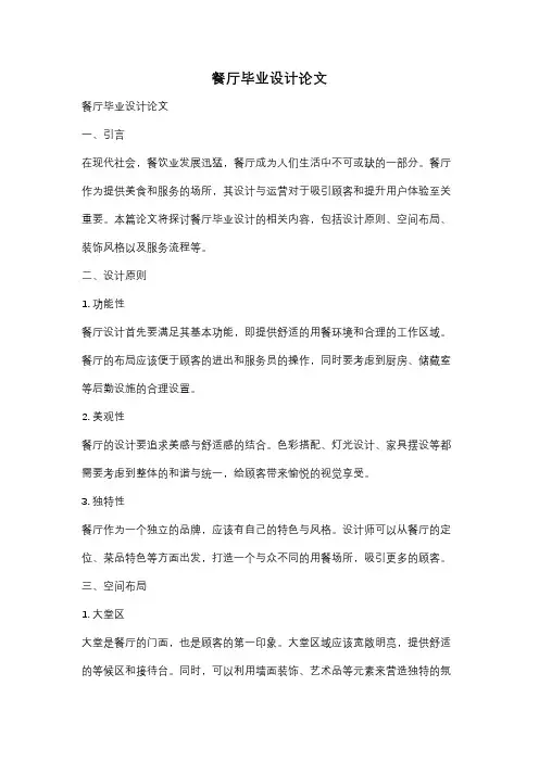 餐厅毕业设计论文