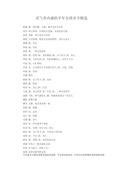 灵气有内涵的羊年女孩名字精选