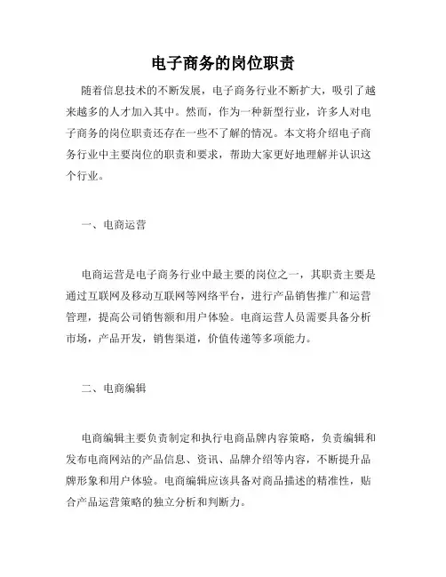 电子商务的岗位职责