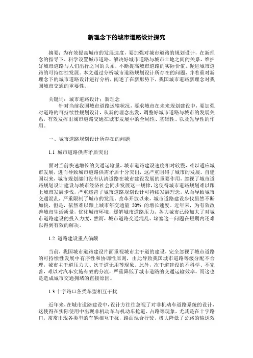 新理念下的城市道路设计探究