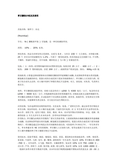 草甘膦的介绍及其使用