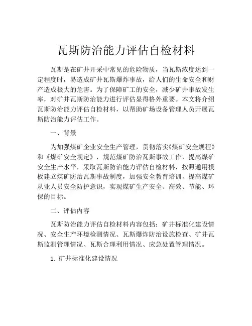 瓦斯防治能力评估自检材料