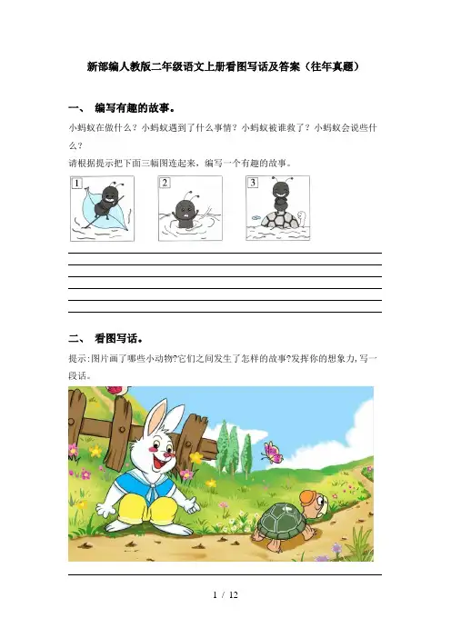 新部编人教版二年级语文上册看图写话及答案(往年真题)
