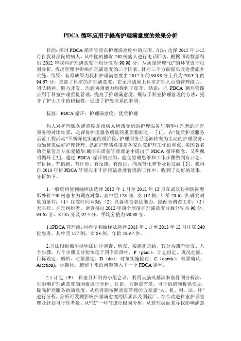 PDCA循环应用于提高护理满意度的效果分析