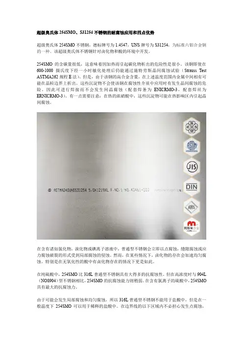 超级奥氏体254SMO、S31254不锈钢的耐腐蚀应用和四点优势
