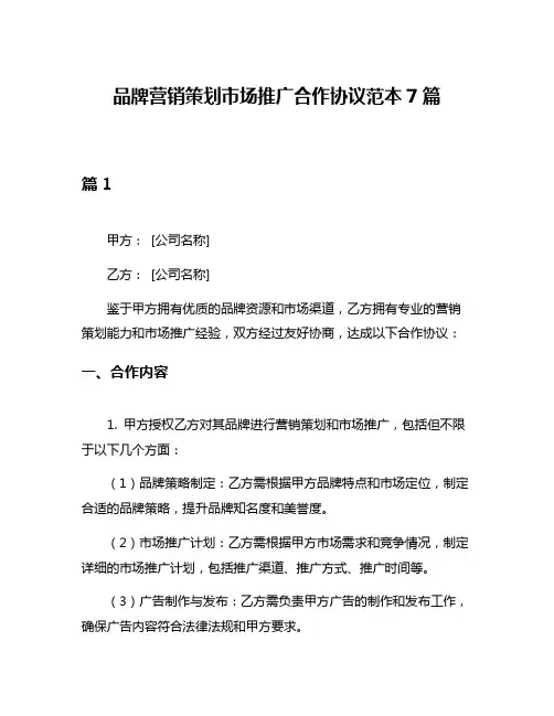 品牌营销策划市场推广合作协议范本7篇
