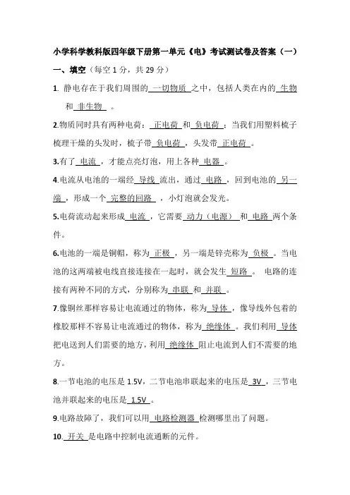 小学科学教科版四年级下册第一单元考试测试卷及部分答案共四套 《电》