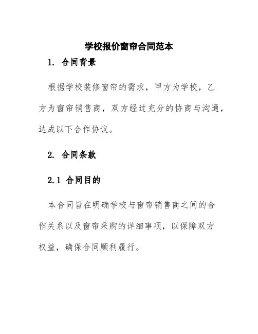 学校报价窗帘合同范本