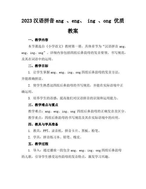 2023汉语拼音ang、eng、ing、ong优质教案