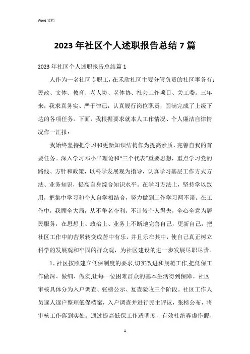 2023年社区个人述职报告总结7篇