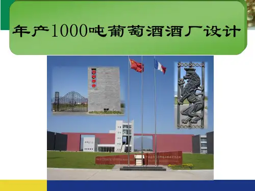 1000吨酒厂设计