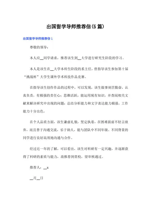 出国留学导师推荐信(5篇)