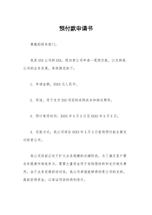 预付款申请书