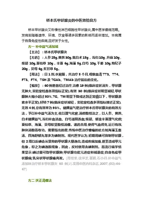 桥本氏甲状腺炎的中医效验良方