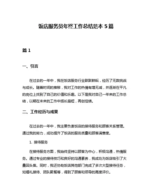 饭店服务员年终工作总结范本5篇