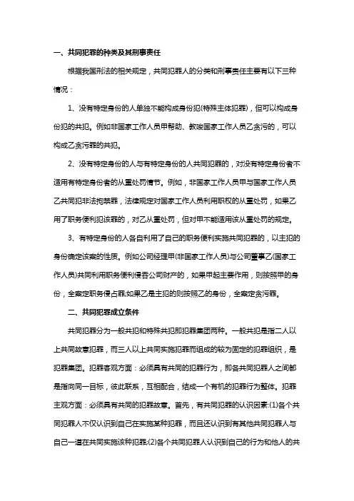 共同犯罪的种类及其刑事责任