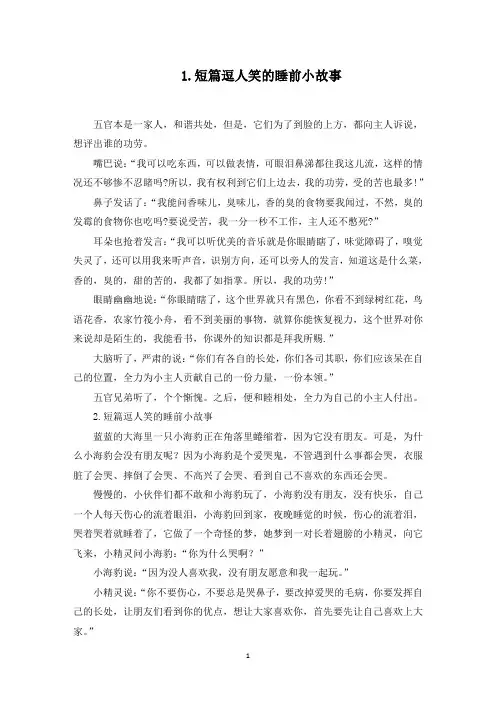 短篇逗人笑的睡前小故事【十篇】(最新)