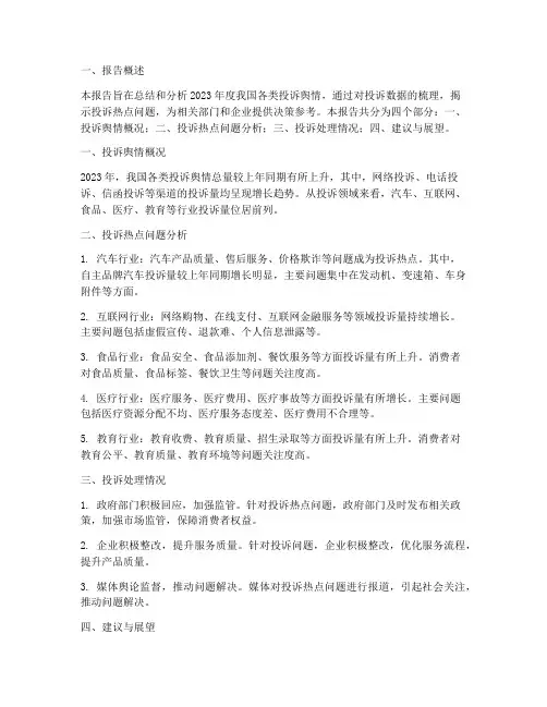投诉舆情总结报告范文