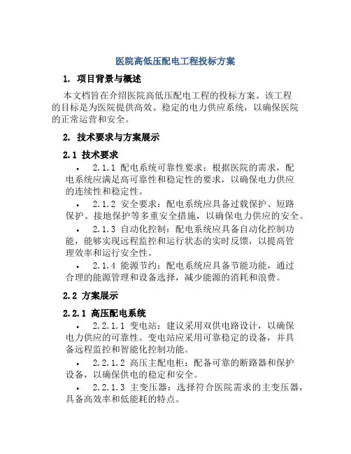 医院高低压配电工程投标方案