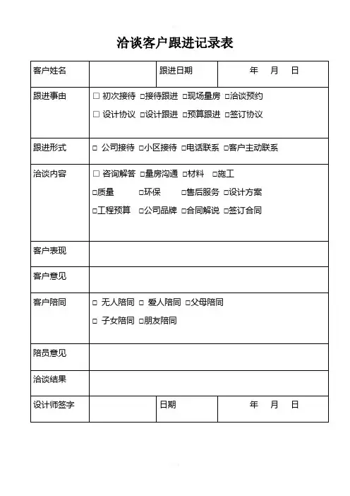 装修客户跟进记录表
