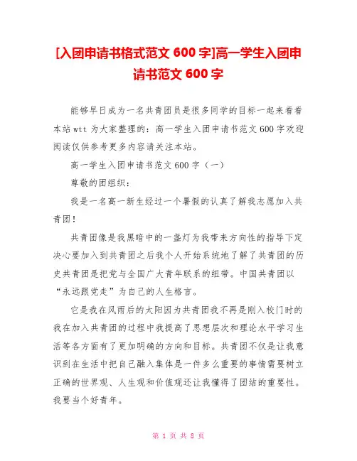 [入团申请书格式范文600字]高一学生入团申请书范文600字