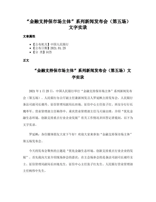 “金融支持保市场主体”系列新闻发布会（第五场）文字实录