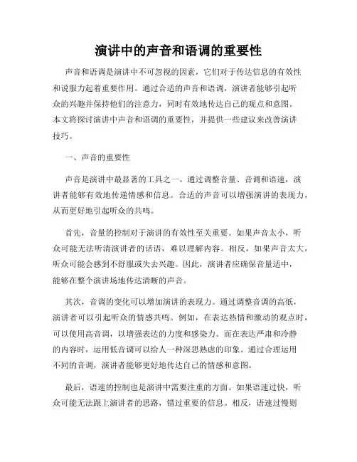 演讲中的声音和语调的重要性