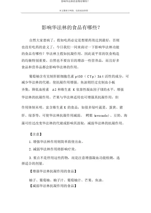 影响华法林的食物有哪些？