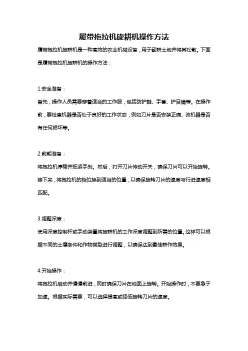 履带拖拉机旋耕机操作方法