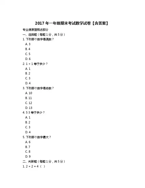 2017年一年级期末考试数学试卷【含答案】