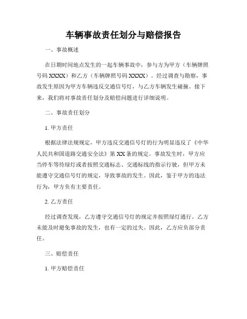 车辆事故责任划分与赔偿报告