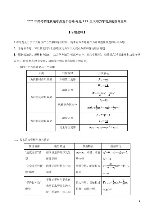 2020年高考物理真题考点逐个击破-专题3.13 三大动力学观点的综合应用