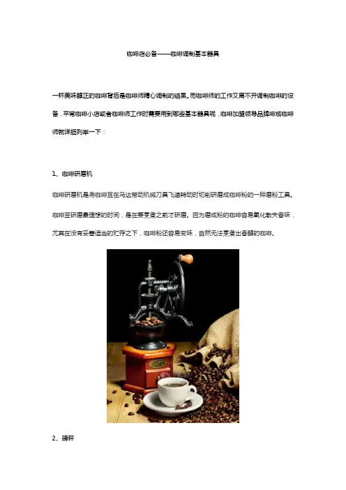 咖啡店必备——咖啡调制基本器具