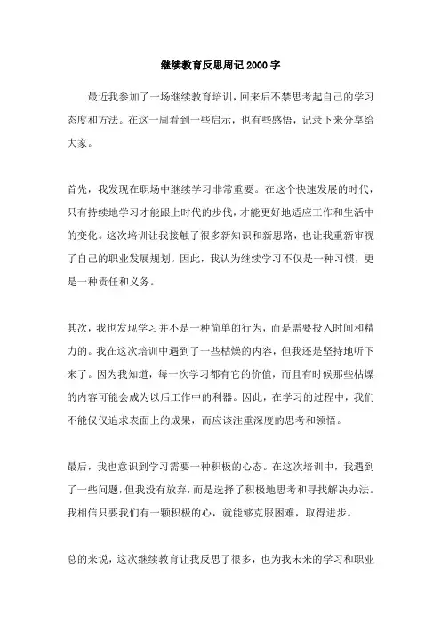 继续教育反思周记2000字